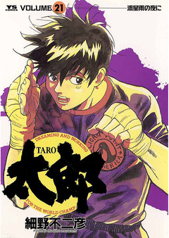 太郎(TARO) 21巻