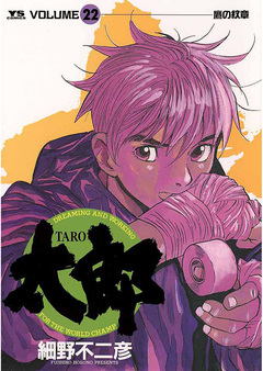 太郎(TARO) 22巻