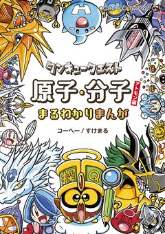 タンキュークエスト 原子・分子まるわかりまんがアトモン編 1巻