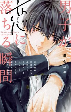 男子が恋に落ちる瞬間 1巻