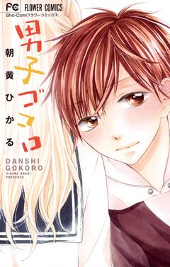 男子ゴコロ 1巻