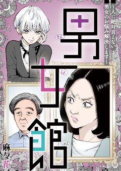 男女館～人に絶対言えない男女のお悩み解決します～ 1巻