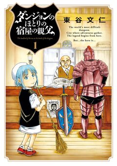 ダンジョンのほとりの宿屋の親父 1巻