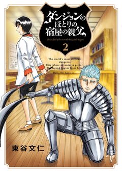 ダンジョンのほとりの宿屋の親父 2巻