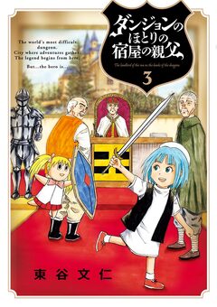 ダンジョンのほとりの宿屋の親父 3巻
