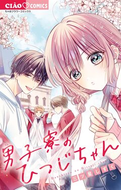 男子寮のひつじちゃん 1巻