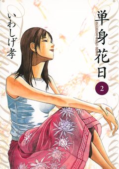 単身花日 桜木舜の単身赴任・鹿児島 2巻