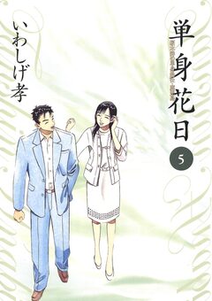 単身花日 桜木舜の単身赴任・鹿児島 5巻