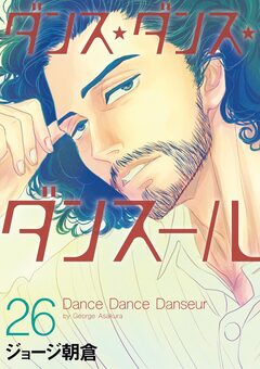 ダンス・ダンス・ダンスール 26巻