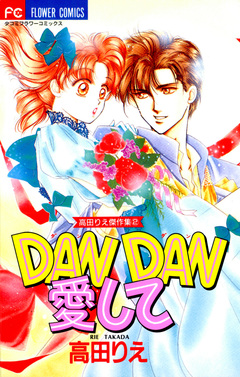 DAN DAN愛して 1巻