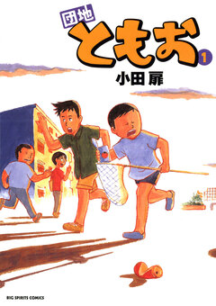 団地ともお 1巻