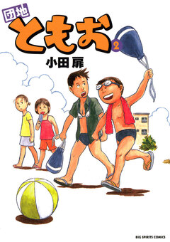 団地ともお 2巻