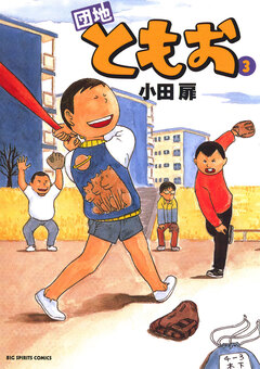 団地ともお 3巻