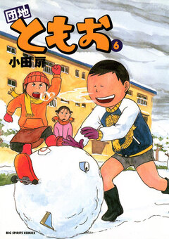団地ともお 6巻