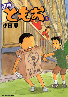 団地ともお 8巻