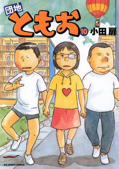 団地ともお 10巻