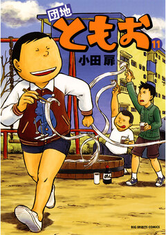 団地ともお 11巻