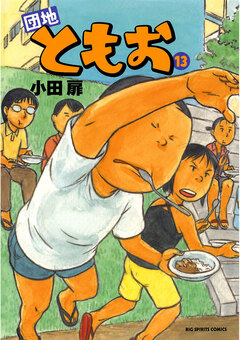団地ともお 13巻