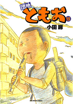 団地ともお 15巻