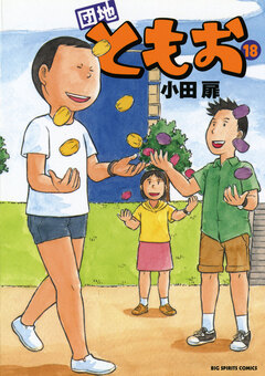 団地ともお 18巻