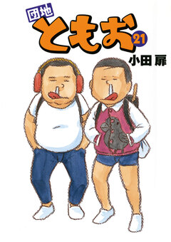 団地ともお 21巻