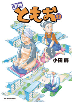 団地ともお 22巻