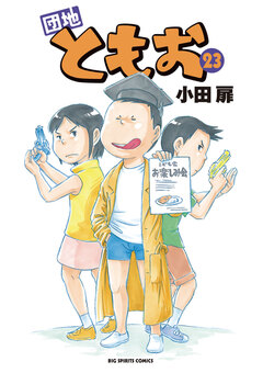 団地ともお 23巻