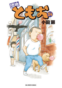 団地ともお 24巻