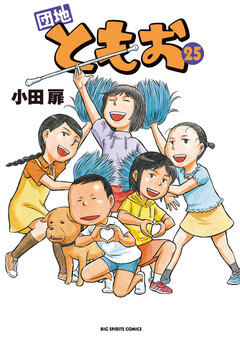 団地ともお 25巻
