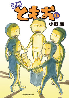 団地ともお 26巻