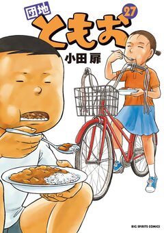団地ともお 27巻