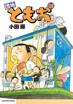 団地ともお 28巻
