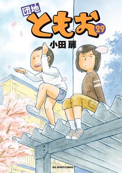 団地ともお 29巻