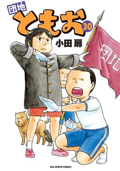 団地ともお 30巻