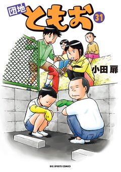 団地ともお 31巻