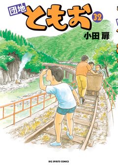 団地ともお 32巻