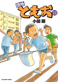 団地ともお 33巻