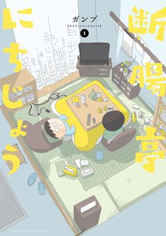 断腸亭にちじょう 1巻