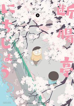 断腸亭にちじょう 2巻