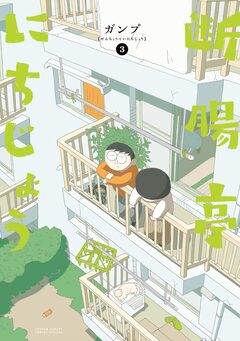 断腸亭にちじょう 3巻