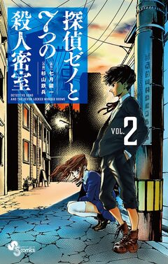 探偵ゼノと7つの殺人密室 2巻