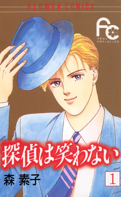 探偵は笑わない 1巻