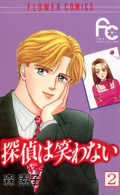 探偵は笑わない 2巻