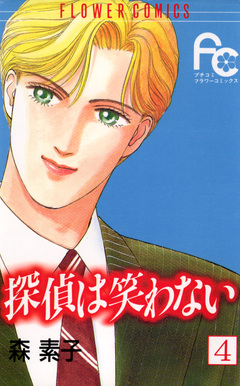 探偵は笑わない 4巻