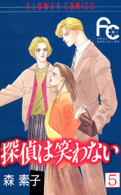 探偵は笑わない 5巻