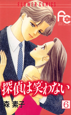 探偵は笑わない 6巻