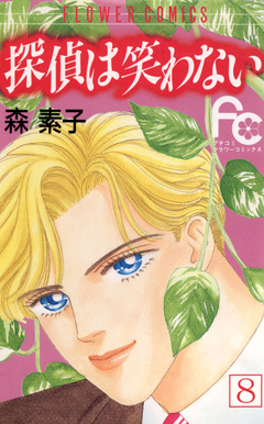 探偵は笑わない 8巻