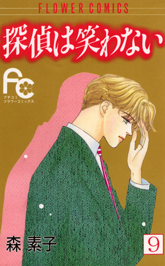 探偵は笑わない 9巻