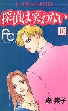 探偵は笑わない 10巻