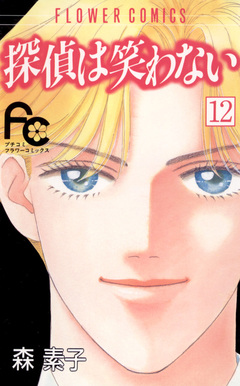 探偵は笑わない 12巻